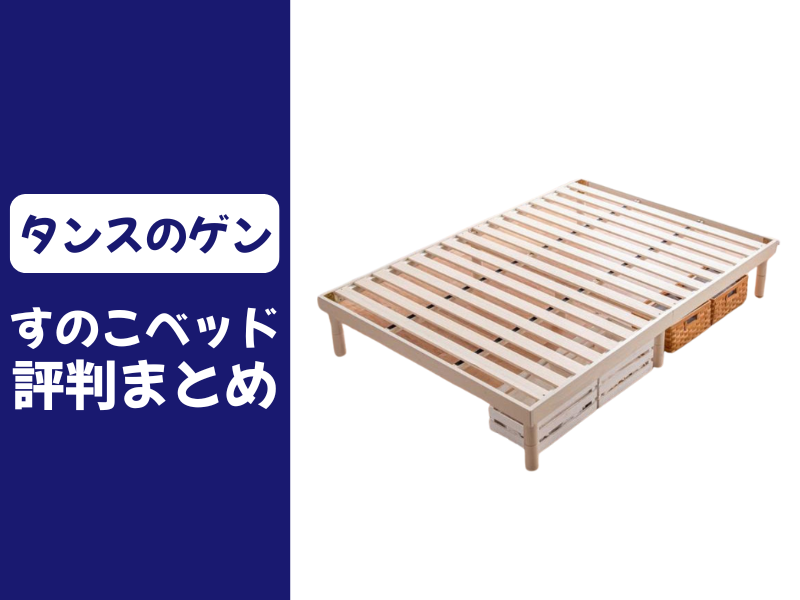 タンスのゲンのすのこベッドの口コミ評判