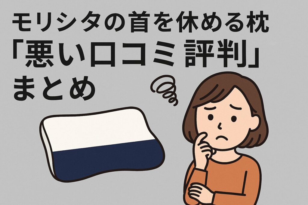 モリシタの首を休める枕の悪い口コミ評判