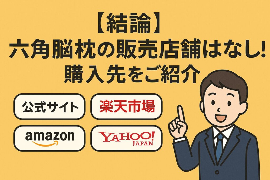 六角脳枕の取り扱い店舗