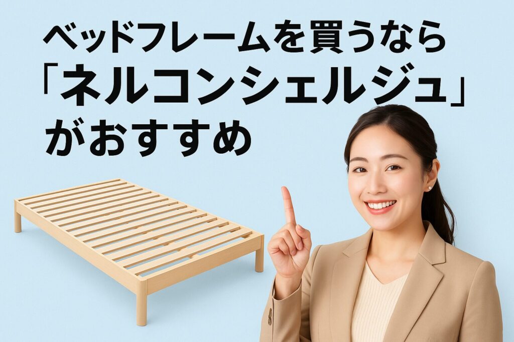 ベッドフレームはネルコンシェルジュおすすめ