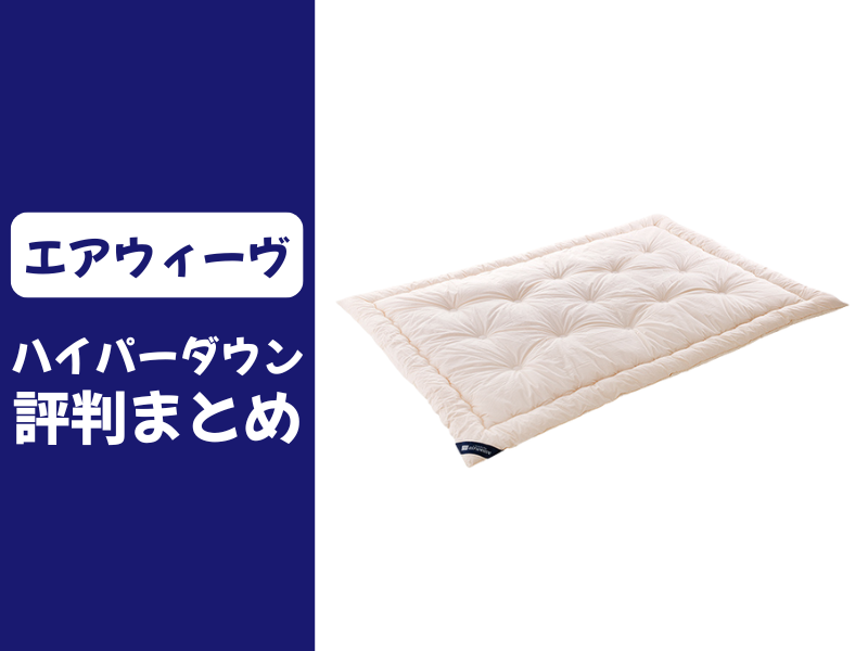 エアウィーヴの掛け布団の口コミ評判