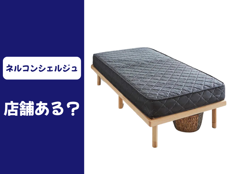 ネルコンシェルジュの取り扱い店舗