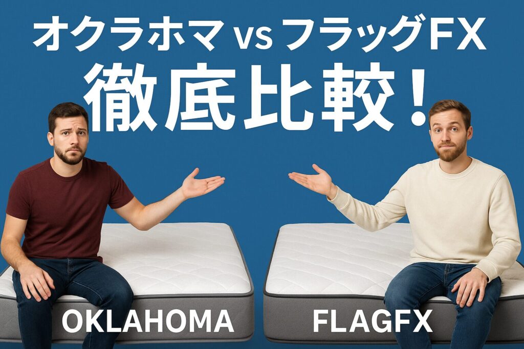 オクラホマとフラッグFXを比較