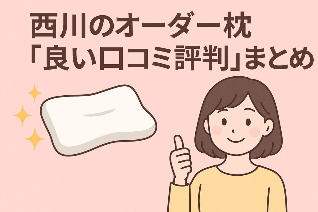 西川のオーダー枕の良い口コミ評判