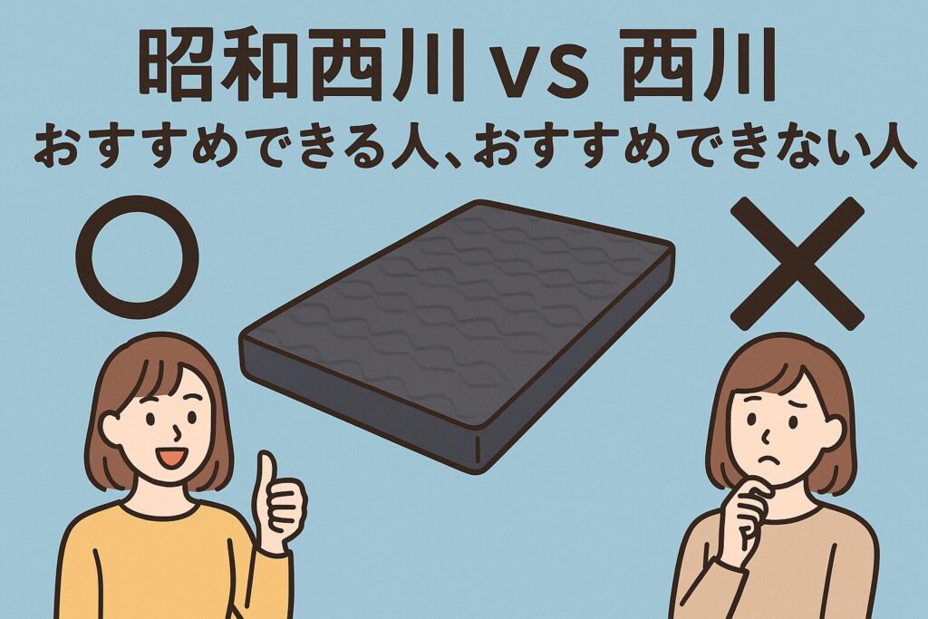 昭和西川と西川のおすすめの人