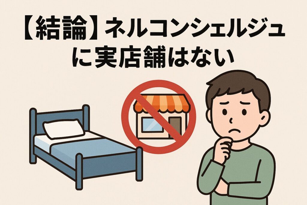 ネルコンシェルジュの店舗