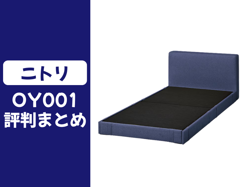 ニトリのOY001の口コミ評判