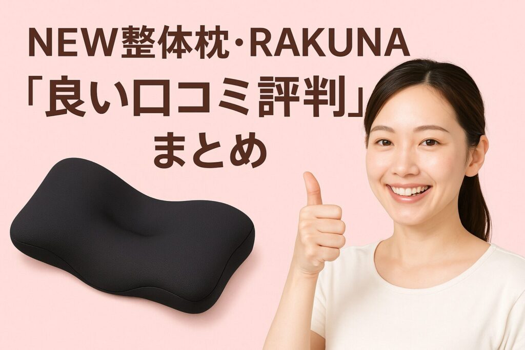 NEW整体枕・RAKUNAの良い口コミ評判