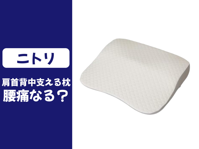 ニトリの肩首背中支える枕の腰痛
