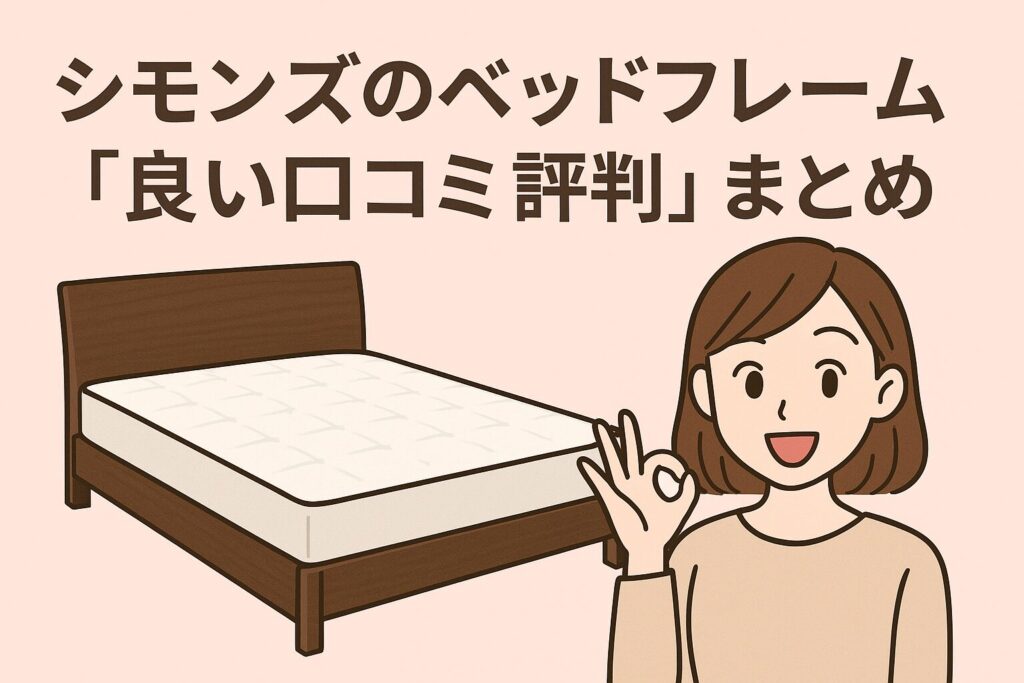 シモンズのベッドフレームの良い口コミ評判