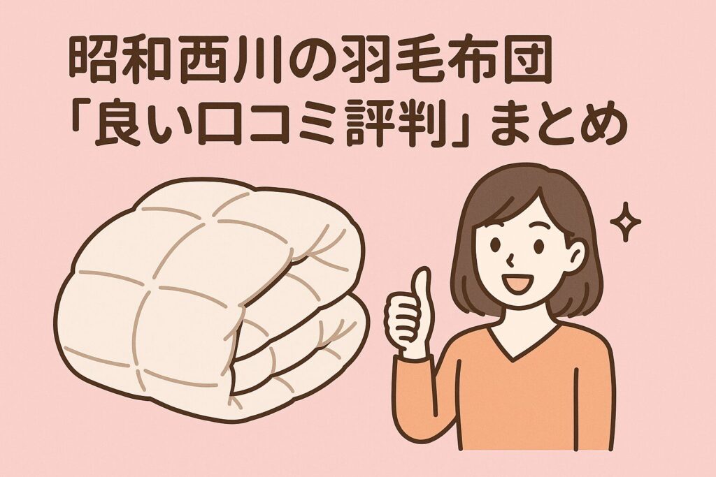 昭和西川の羽毛布団の良い口コミ評判