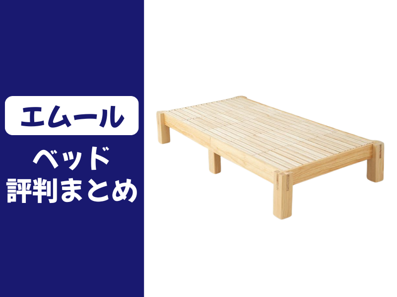 エムールのベッドの口コミ評判