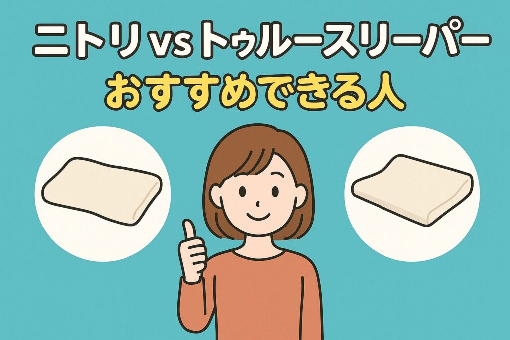 ニトリとトゥルースリーパーおすすめな人