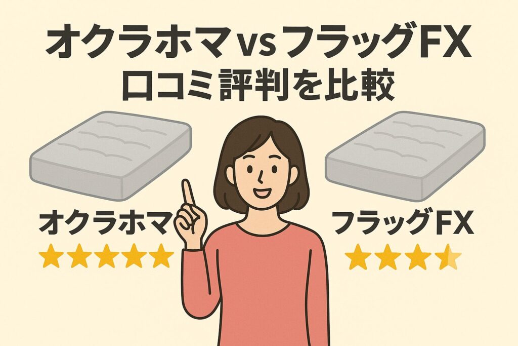 オクラホマとフラッグFXの口コミ評判