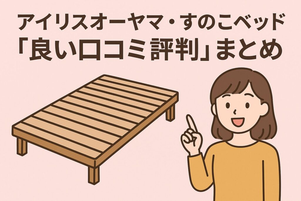 アイリスオーヤマのすのこベッドの良い口コミ評判