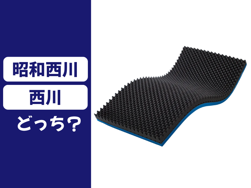 昭和西川と西川を比較
