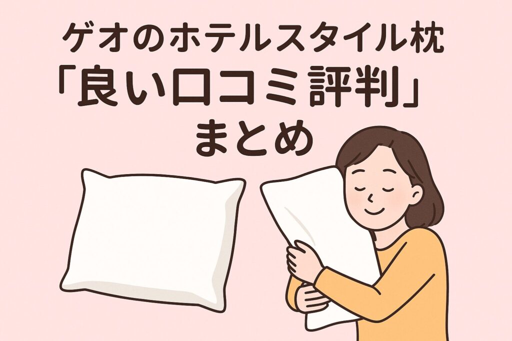 ゲオのホテルスタイル枕の良い口コミ評判