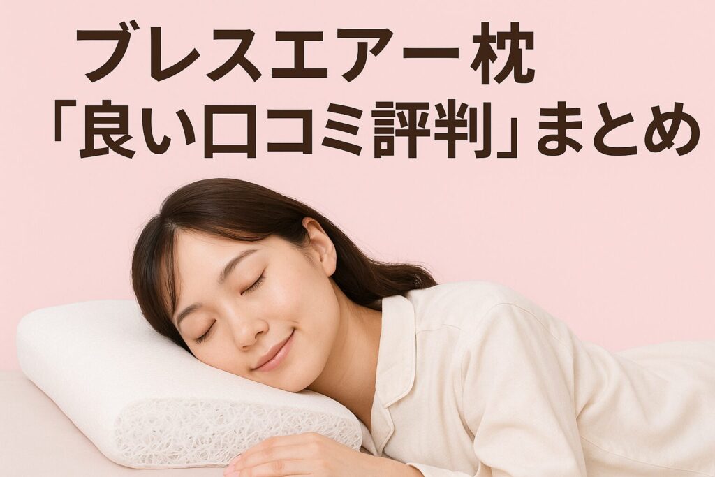 ブレスエアー枕の良い口コミ評判