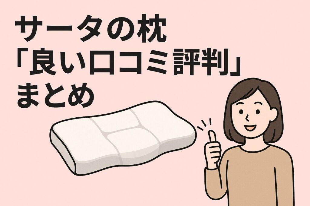 サータの枕の良い口コミ評判