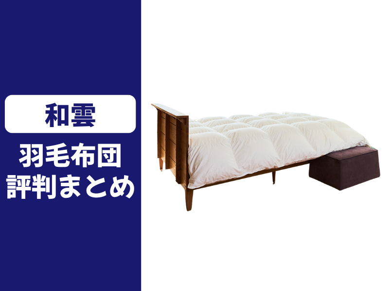 和雲の羽毛布団の口コミ評判