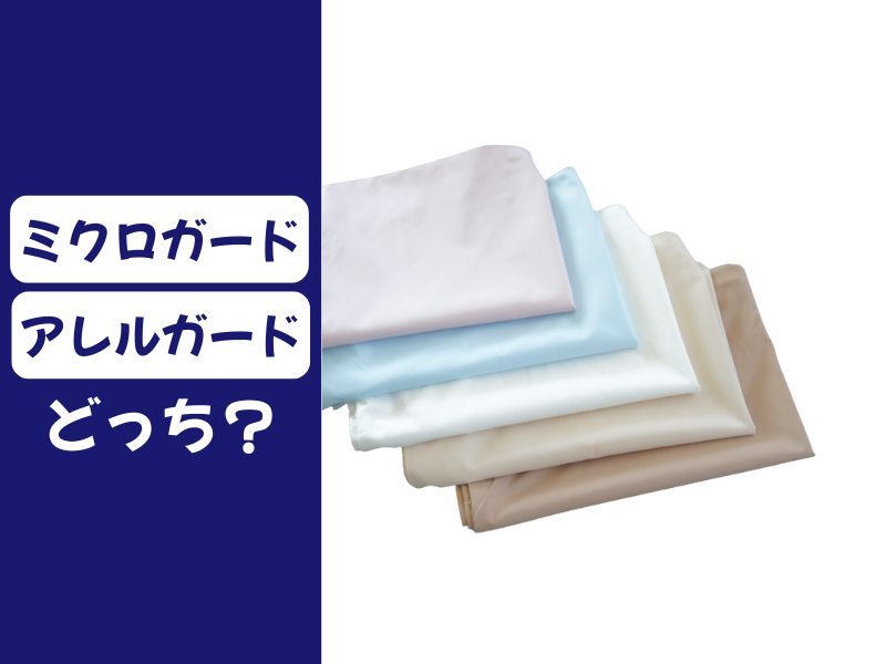 ミクロガードとアレルガード、どっちがいい