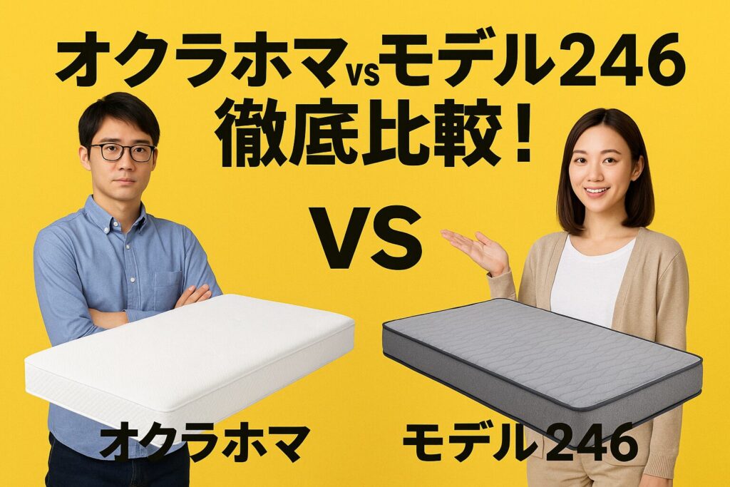オクラホマとモデル246、比較
