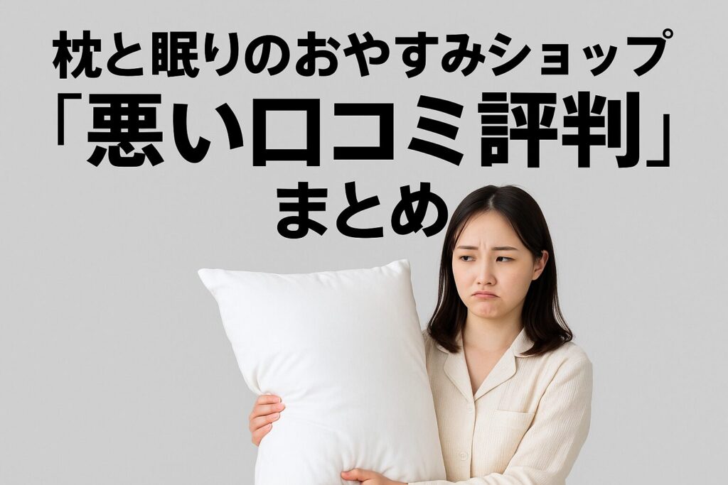 枕と眠りのおやすみショップの悪い口コミ評判