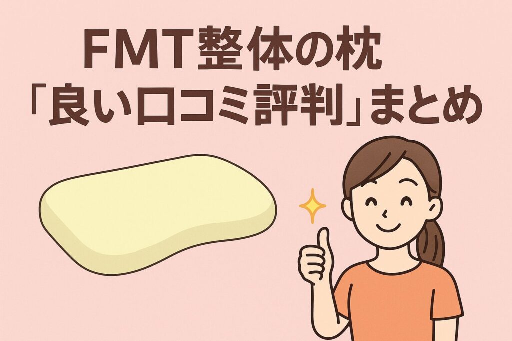 FMT整体の枕の良い口コミ評判