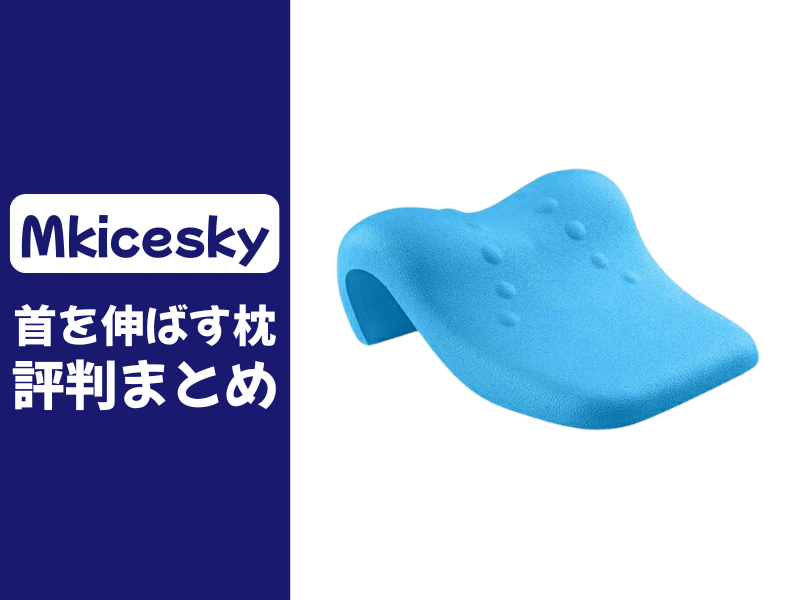 Mkiceskyの首を伸ばす枕の口コミ評判
