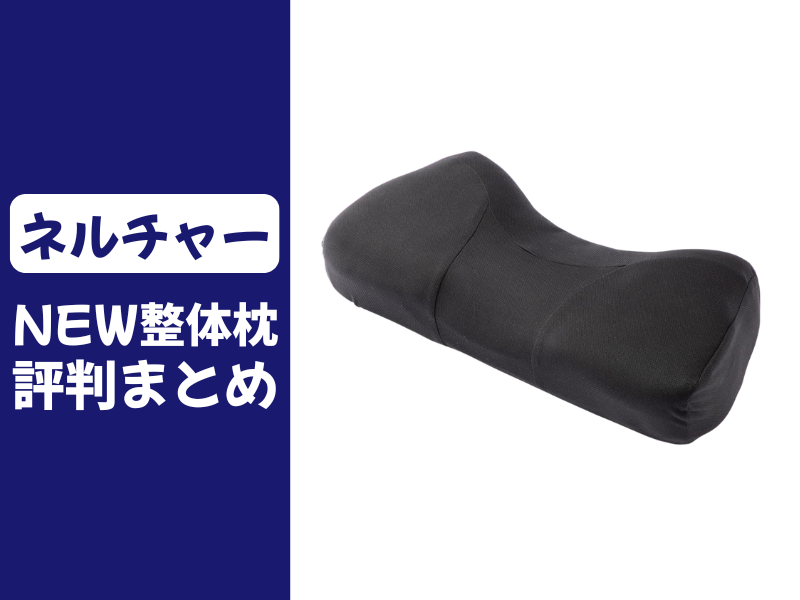 NEW整体枕・RAKUNAの口コミ評判