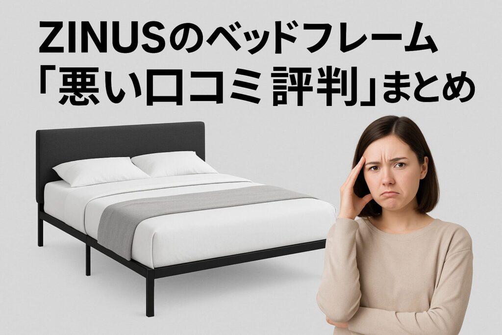 ZINUSのベッドフレームの悪い口コミ評判