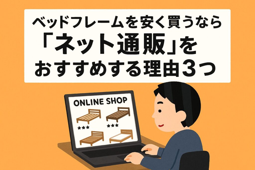 ベッドフレームの通販のおすすめする理由