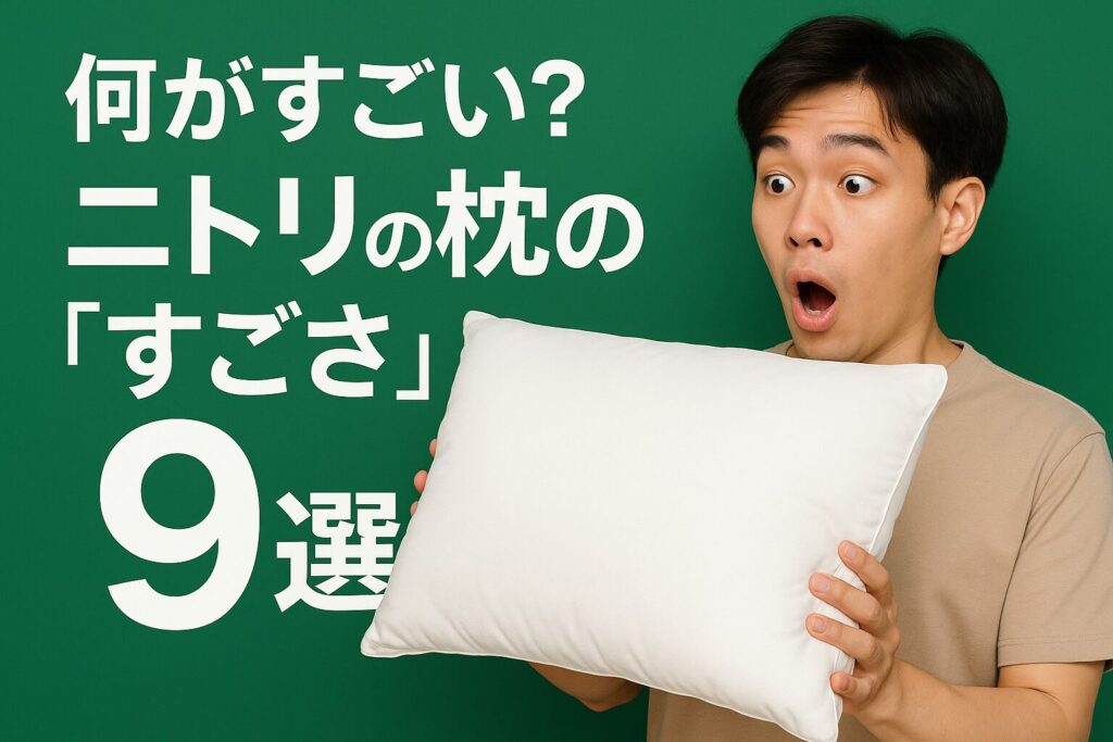 ニトリの枕はすごい