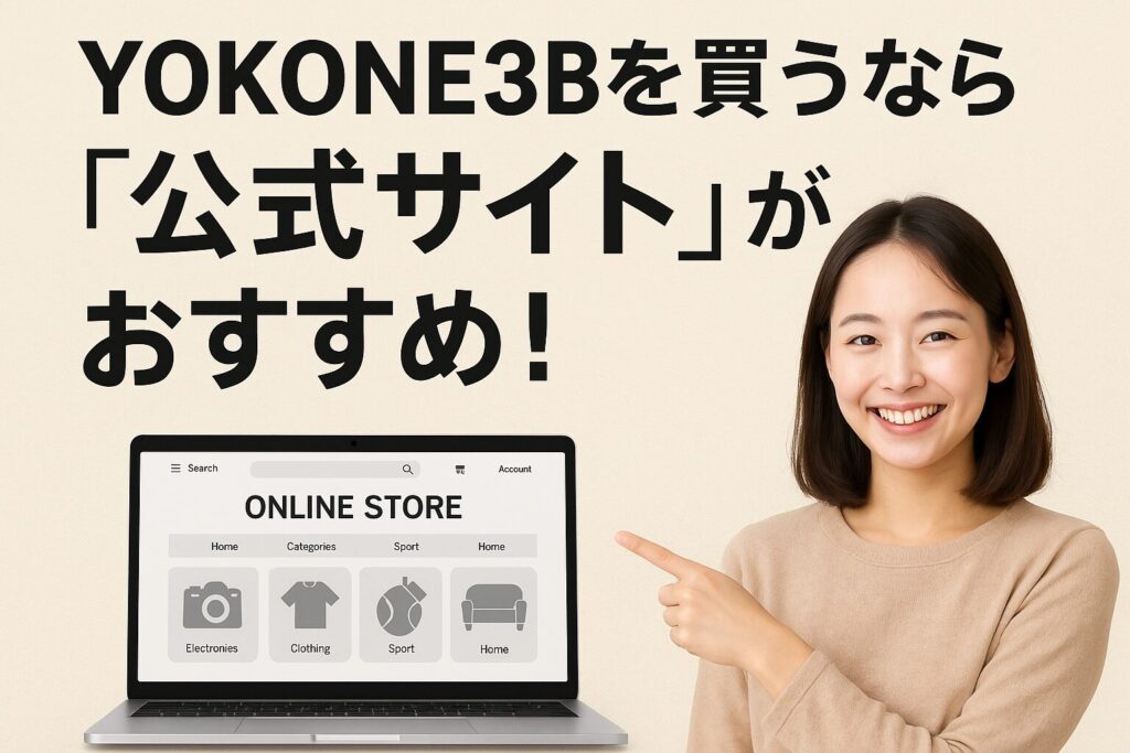 YOKONE3Bを公式サイトおすすめ