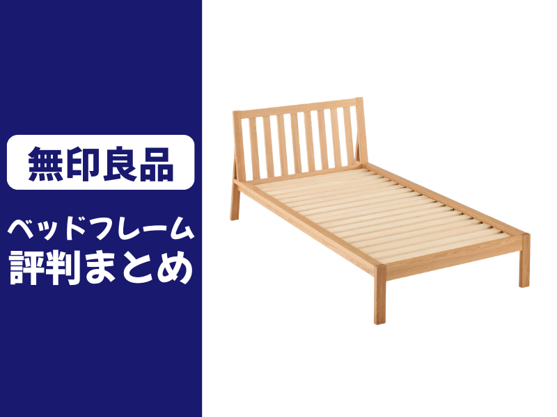 無印良品のすのこベッドの口コミ評判