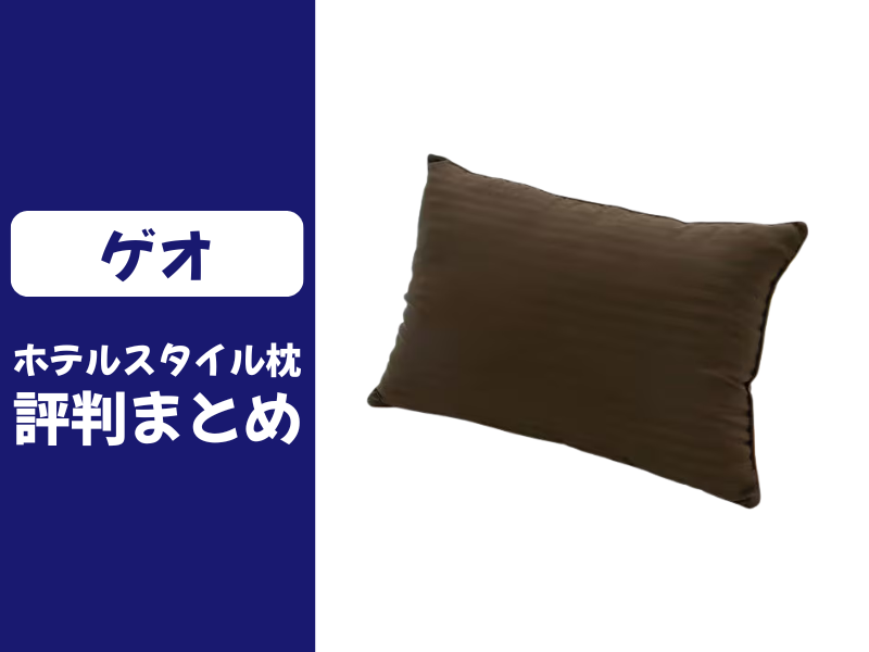 ゲオのホテルスタイル枕の口コミ評判