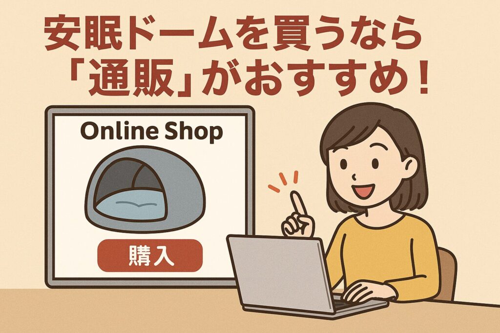 安眠ドームは通販がおすすめ
