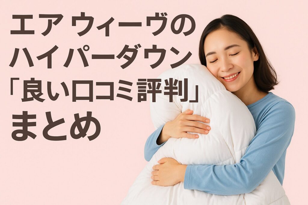 エアウィーヴの掛け布団の良い口コミ評判