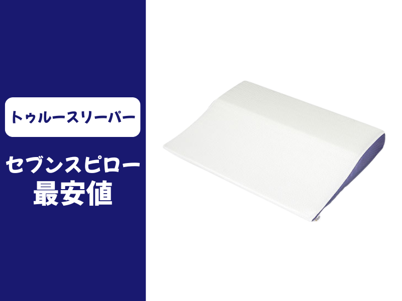 セブンスピローの最安値