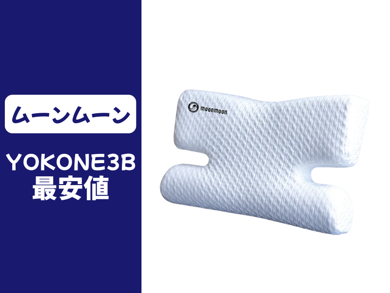 YOKONE3Bの最安値