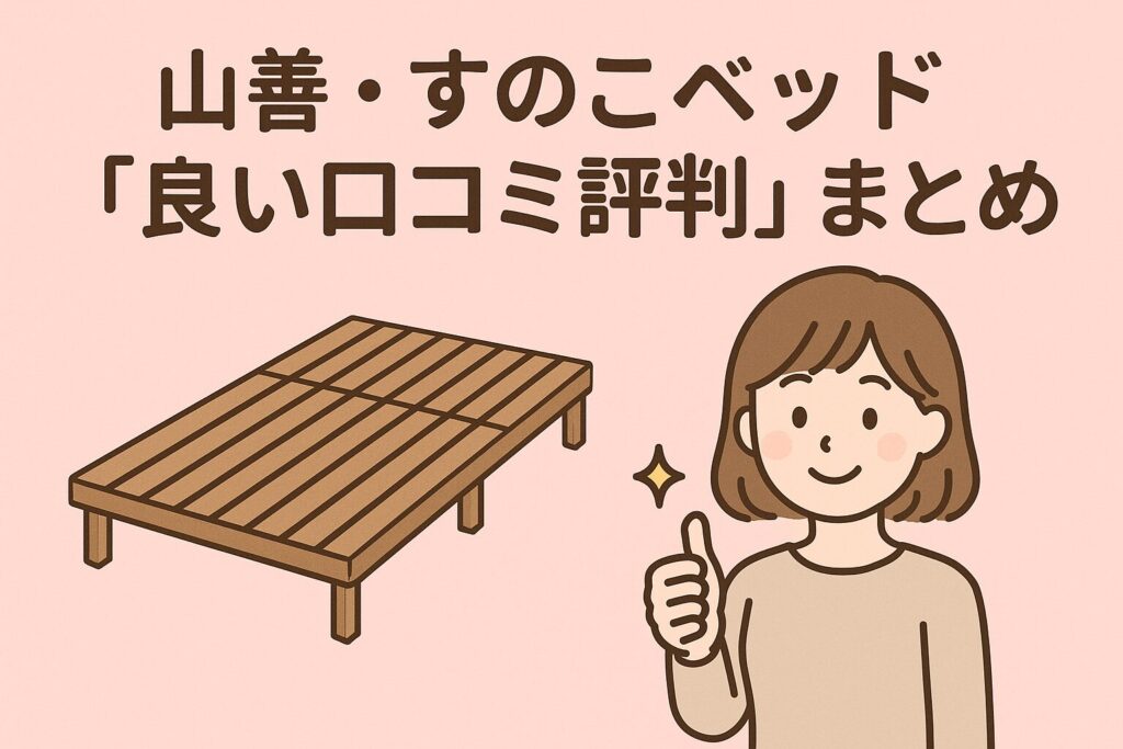 山善のすのこベッドの良い口コミ評判
