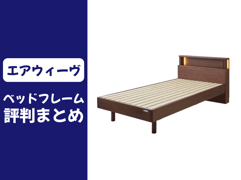 エアウィーヴのベッドフレームの口コミ評判