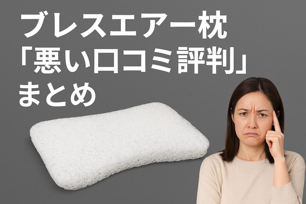 ブレスエアー枕の悪い口コミ評判