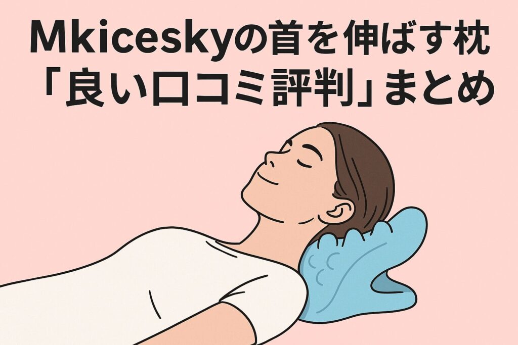 Mkiceskyの首を伸ばす枕の良い口コミ評判