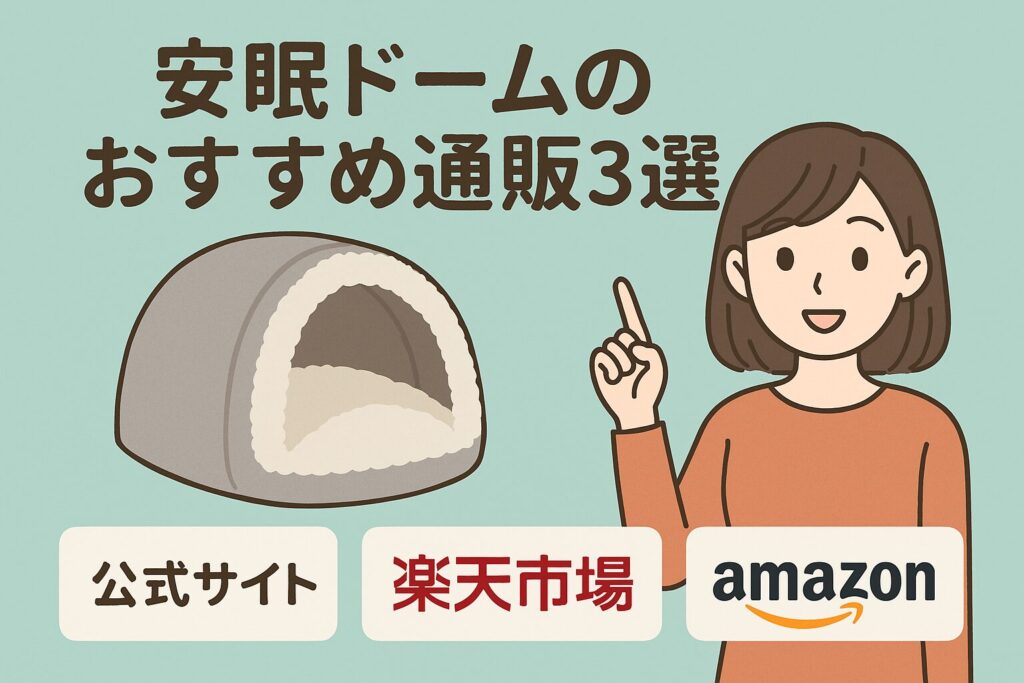 安眠ドームのおすすめ通販