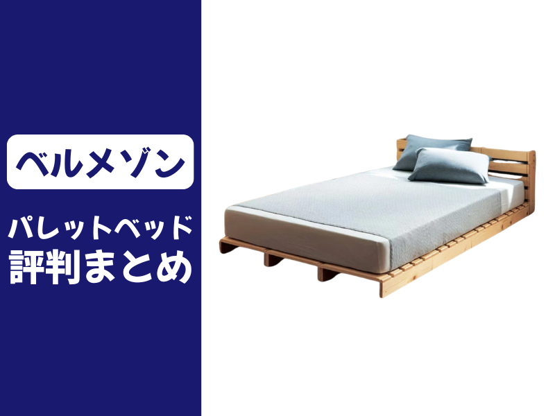 ベルメゾンのパレットベッドの口コミ評判