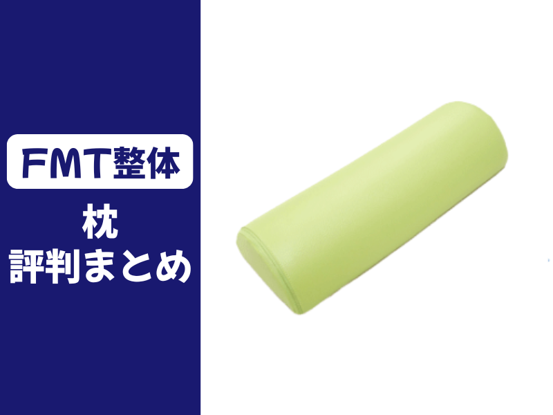 FMT整体の枕の口コミ評判