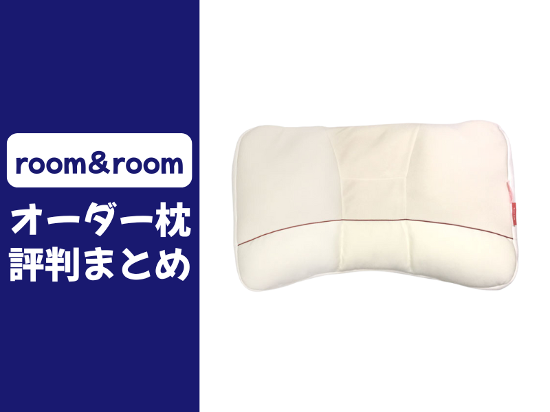 room&roomのオーダー枕の口コミ評判