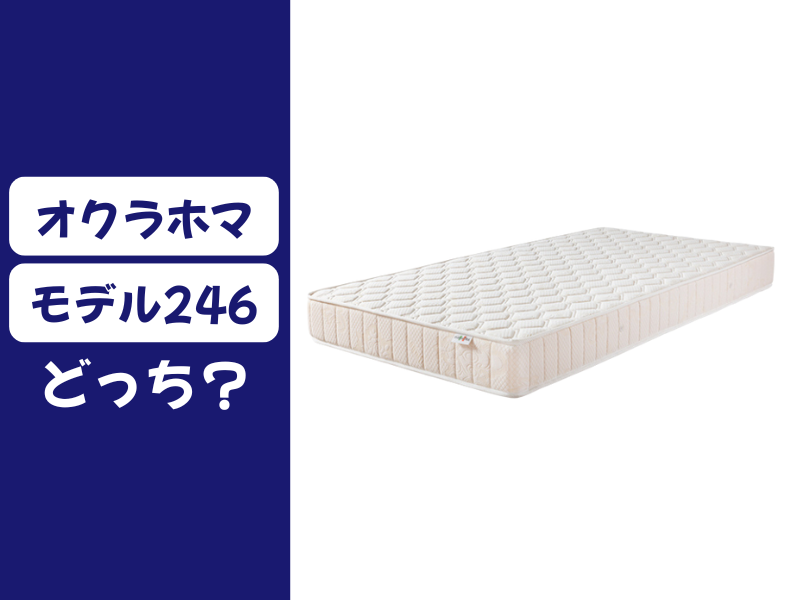 オクラホマとモデル246、どっちがいい