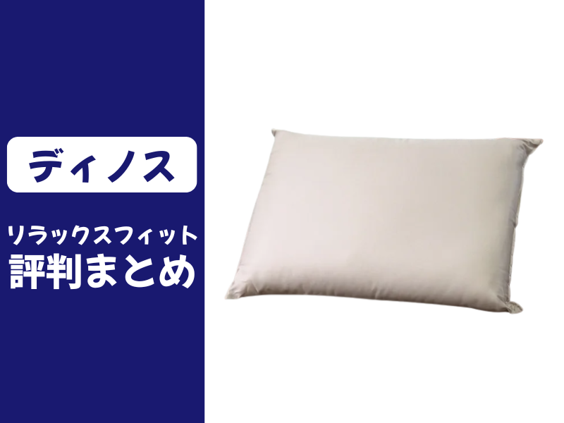 リラックスフィット枕のリッチプラスの口コミ評判